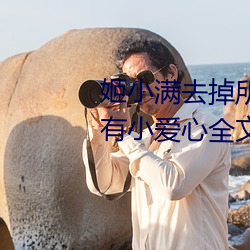 姬小满去掉(掉)所有的服装不遮挡(擋)没有小爱(愛)心全文在线(線)阅(閱)读