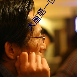 大(dà)唐(táng)第(dì)一(yī)世(shì)家