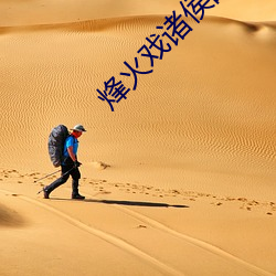 烽火戲諸侯的小說