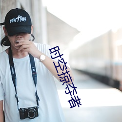 時空掠奪者
