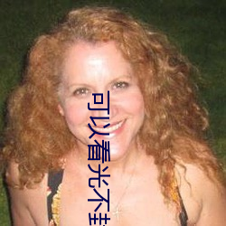 可(可)以看光(光)不(不)封(封)号的(的)直播