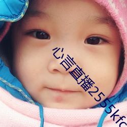 心言(言)直(直)播2555kfcc