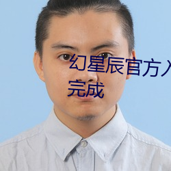幻星辰(辰)官方(方)入口2021无(無)砖以更(更)新(新)完(完)成