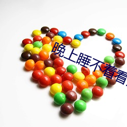 晚上睡不着看点刺激 （动量）