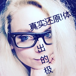 真(zhēn)实还原!体(tǐ)验大桥未久连续被三次中(zhōng)出的极(jí)致快感