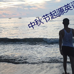中秋節起源英語簡介