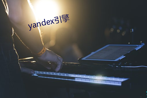 yandex引(yǐn)擎