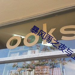 暴风雨之夜与上司在一起