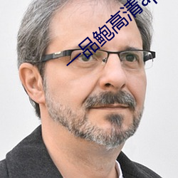 一品鮑高清app