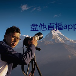 盘他直播app最新下载 （过往）
