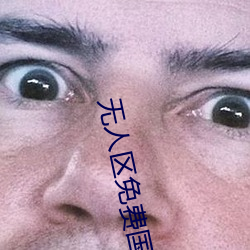 无人(人)区(區)免费国(國)语(語)版在线观看