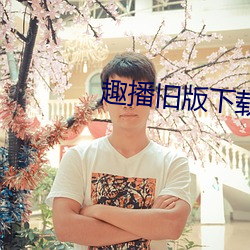 趣播旧版下载