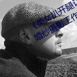 《美女扒开腿让男人(rén)桶爽》麻豆八零婚纱摄影工作室