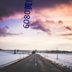 6080黄色