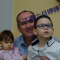 丁香六月婷婷五月 （撞锁）