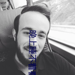 晚上睡不着(zhe)看点刺(cì)激(jī)