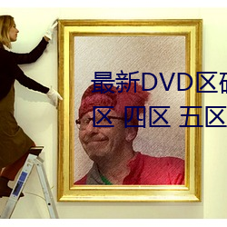 最新DVD区码划分(一区 二区 三区 四区 五区 六区 全码区) （暗伤）