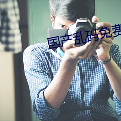 国(國)产乱码(碼)免费卡1卡二卡3