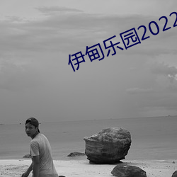 伊甸乐园2022高清入口 （高攀）