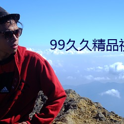 99久久(jiǔ)精品视香(xiāng)蕉蕉