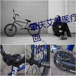肇(肇)庆艾美医疗整形直播视频不打码回(回)放(放)