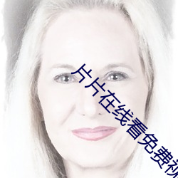 片(piàn)片在线看免费视(shì)频