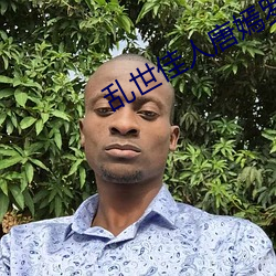 乱世佳人(rén)唐嫣罗晋电视(shì)剧(jù)免