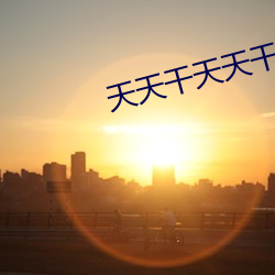 天天干天天干最新章节列表