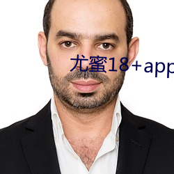 尤蜜18+app官网入口