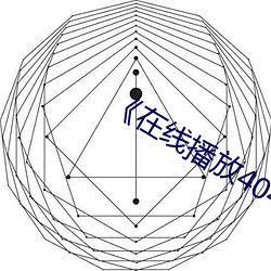 《在线播放404黄(huáng)台免(miǎn)费大全下载》