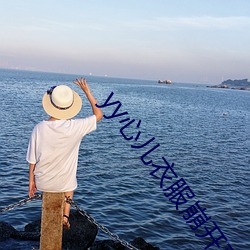 yy心儿衣服(服)崩开直(直)播回放