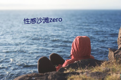 性感沙灘zero