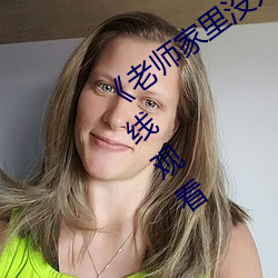 《老师家里没人你用点力好好快》动漫在线观看 （荒诞）