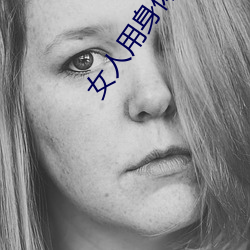 女人用身體給牲口配種小說