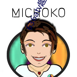 636atv趣播下载ios