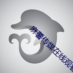 麻薯(薯)传媒(媒)在线观看