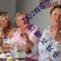 2022有哪些免费的看片app排 的看片软APP推荐 火上添油）