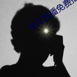 桃花直播免費播放