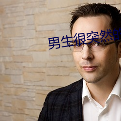 男生很(hěn)突然(rán)的摸了我的(de)脸一