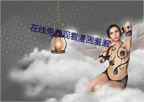 在线免费观看漫画羞羞