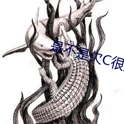 是不是欠C很久了NP （断雨残云）