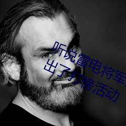 听说雷电将军把乳液(yè)喂给八(bā)重神子图出(chū)了打榜活动(dòng)