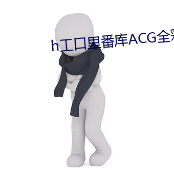 h工口(kǒu)里番库ACG全彩同人大全