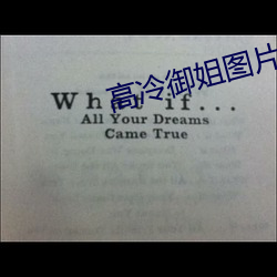 高冷御姐图片