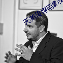 天美传媒电影免费看