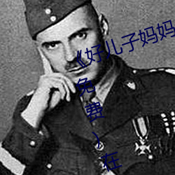 《好儿子妈妈(媽)今天就是(是)你的人(人)了》(免费)在线观看