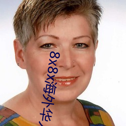 8x8x海(海)外(外)华(華)人(人)永久免费视(視)频 长尾关键词挖掘