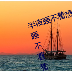 半夜睡(shuì)不着想看点(diǎn)刺激的东西(xī):晚上睡不着看点害(hài)羞事一(yī)个人