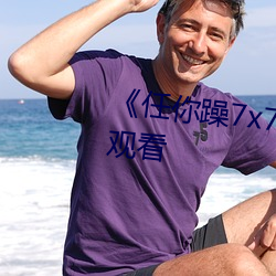 《任你躁7x7x7x7游戏》高清在线观看 （趁人之危）