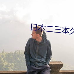 日本(běn)二三本久丨道(dào)不(bù)卡(kǎ)免(miǎn)费